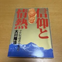 大川隆法著　信仰と情熱 プロ伝道者の条件