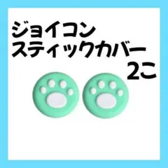 Switch スティックカバー 外緑 内白 2個 肉球 ジョイコン