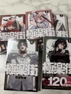 極楽街 1巻-5巻