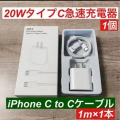 1m iPhone15 USBタイプCケーブル＆20W急速充電器セット箱付