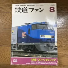 【3冊まで同額購入OK】鉄道ファン 2003年8月号 スイッチバック