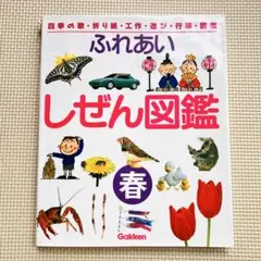 新版　ふれあいしぜん図鑑　春夏秋冬　Gakken 小学校受験　幼稚園受験　人気 Amazon.co.jp: 春 (新版・ふれあいしぜん図鑑) : 横山洋子: 本
