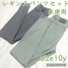 未使用記名なし♥レギンスパンツ2枚セット♥リブ♥10y130140size♥