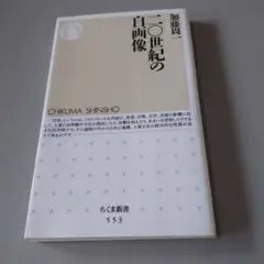 二〇世紀の白画像　加藤周一　ちくま新書