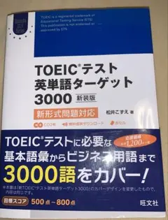 TOEICテスト英単語ターゲット3000 新形式問題対応
