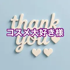 コスメ大好き様