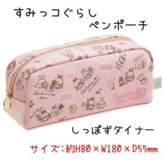 すみっコぐらし しっぽずダイナー キャラクター ペンケース 筆箱 サンエックス
