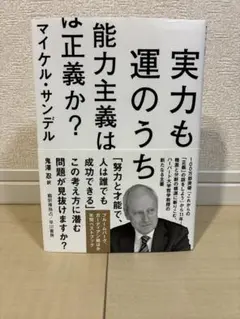○24時間以内発送○実力も運のうち 能力主義は正義か？ マイケル・サンデル