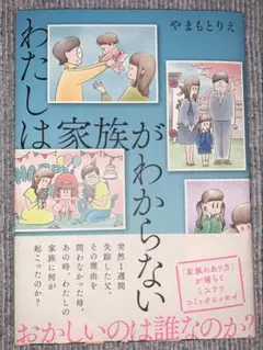わたしは家族がわからない