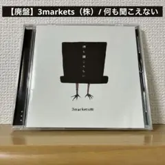 【廃盤】3markets（株）/ 何も聞こえない