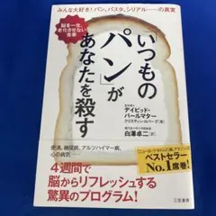 「いつものパン」があなたを殺す