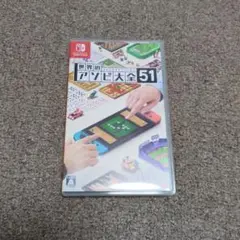 世界のアソビ大全51