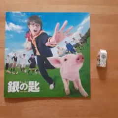 実写映画「銀の匙」パンフレット＋牛乳パック消しゴム(前売り券特典)