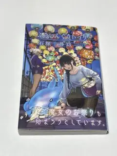 ふらいんぐうぃっち 13巻