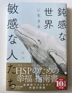 新版 鈍感な世界に生きる敏感な人たち