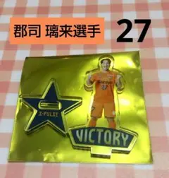 清水エスパルス ★ 郡司 璃来選手 27 ★ 勝利時限定ミニアクスタ