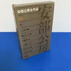 安部公房全作品　12 安部公房　ラジオ・テレビドラマ