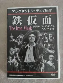 DVD 鉄仮面 　アレクサンドル・デュマ原作　1929年　アメリカ