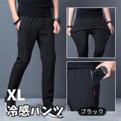 冷感パンツ ブラック XL 接触冷感 ストレッチ スポーツ ユニセックス