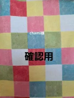 確認用