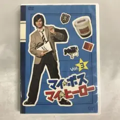 マイボスマイヒーロー 3 　DVD