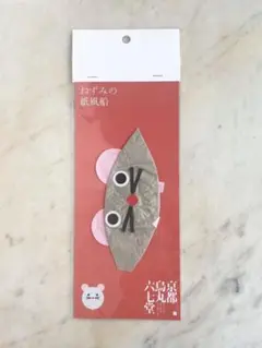 京都烏丸六七堂　紙風船　ねずみ
