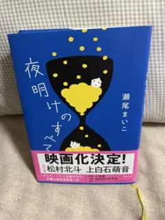 夜明けのすべて 瀬尾まいこ 文藝春秋