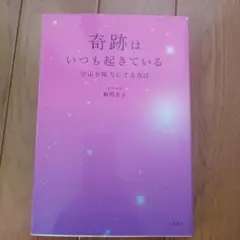 奇跡はいつも起きている 相川圭子