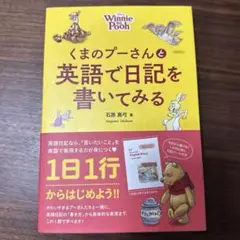 【美品】くまのプーさんと英語で日記を書いてみる