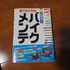 誰でもできるバイクメンテ : オールカラー