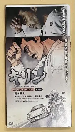 キリン PREMIUMEDITION 3枚組DVD