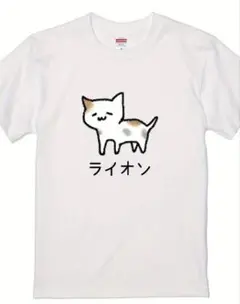 おもしろ　Tシャツ　ライオン　ネタ　パロディー