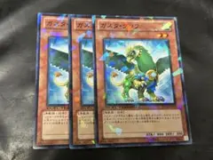 遊戯王 ガスタグリフ ３枚　DT13