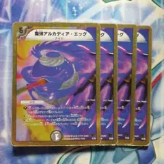 デュエルマスターズ　魔弾アルカディアエッグ　初期　4枚