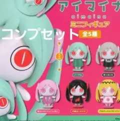 アイマイナ　ミニフィギュア　第1弾　ガチャ　全5種コンプリートセット
