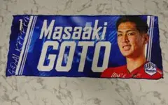 後藤雅明　モンテディオ山形　タオル
