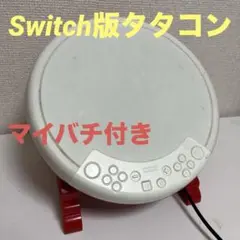 Nintendo Switch タタコン　マイバチ付き