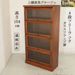 美品！三越【ブルージュ】フラップ扉・ブックケース① 3段・本棚・飾り棚・オーク材 白井産業 セパルテック 重厚感のある本棚 フラップ扉 飾り棚 A4