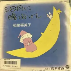 【EP】AH706S 稲葉喜美子　三日月に腰掛けて□プロモ盤