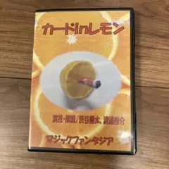 カードinレモン DVD