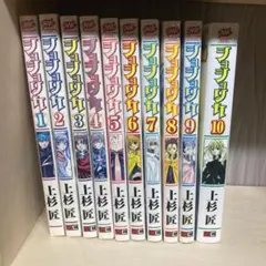 ショショリカ 全巻セット 全10巻 上杉匠