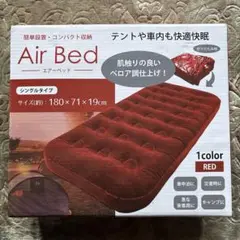 Air Bed エアーベッド シングル レッド 180×71×19cm