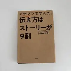アマゾンで学んだ! 伝え方はストーリーが9割