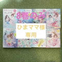 ミオととなりのマーメイド　1〜8巻セット