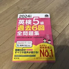 英検5級　過去問　全問題集　2024 過去6回　リスニングあり 旺文社英検書