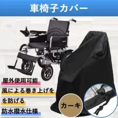 車椅子カバー 防水 車いすカバー 車体カバー 保管 車イスシート カーキ介護用品