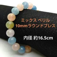 ≪ミックス ベリル≫10mmラウンドブレス