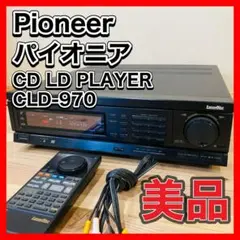 パイオニア　レーザーディスクプレーヤー　CLD-970 CD/LDプレーヤー 2025年最新】cld-970の人気アイテム - メルカリ