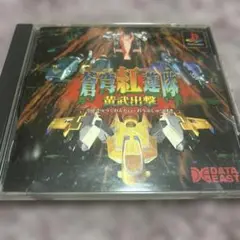 蒼穹紅蓮隊 黄武出撃　PlayStation ソフト