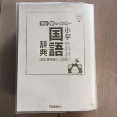 新レインボー小学国語辞典 改訂第5版 学研 辞書